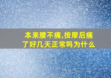 本来腰不痛,按摩后痛了好几天正常吗为什么