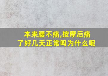 本来腰不痛,按摩后痛了好几天正常吗为什么呢