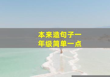 本来造句子一年级简单一点