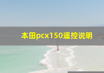 本田pcx150遥控说明