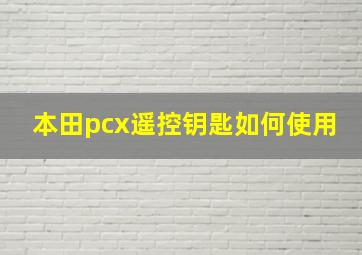 本田pcx遥控钥匙如何使用