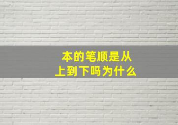 本的笔顺是从上到下吗为什么