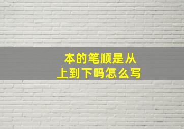 本的笔顺是从上到下吗怎么写