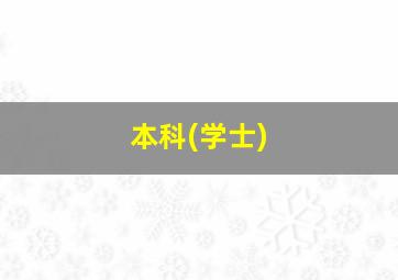 本科(学士)