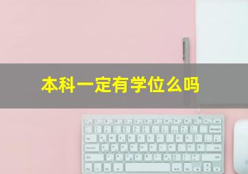 本科一定有学位么吗