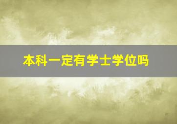 本科一定有学士学位吗