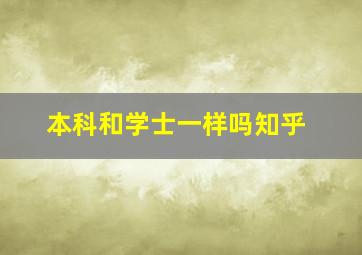 本科和学士一样吗知乎