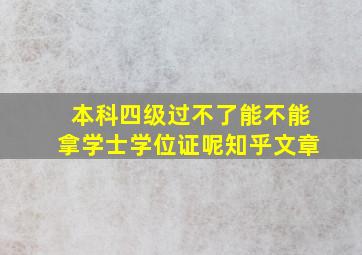 本科四级过不了能不能拿学士学位证呢知乎文章