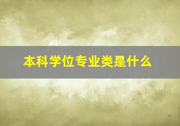 本科学位专业类是什么