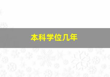 本科学位几年