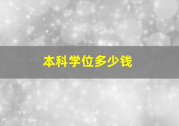 本科学位多少钱