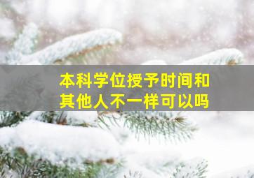 本科学位授予时间和其他人不一样可以吗