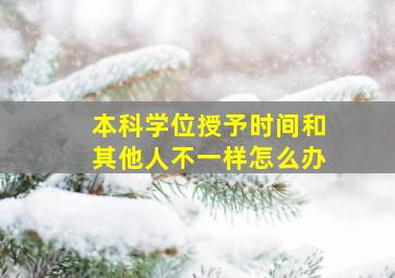 本科学位授予时间和其他人不一样怎么办