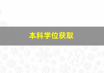 本科学位获取