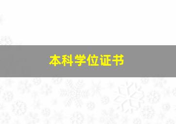 本科学位证书