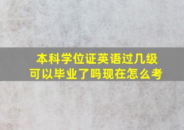 本科学位证英语过几级可以毕业了吗现在怎么考