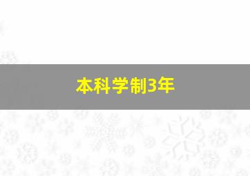 本科学制3年