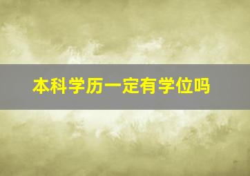 本科学历一定有学位吗