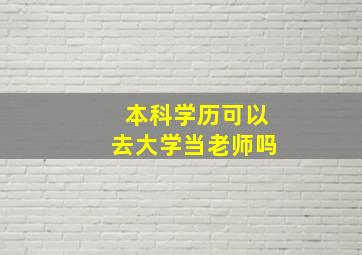 本科学历可以去大学当老师吗