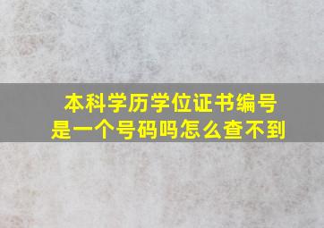 本科学历学位证书编号是一个号码吗怎么查不到