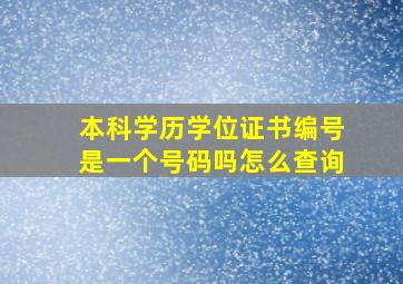 本科学历学位证书编号是一个号码吗怎么查询