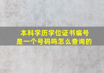 本科学历学位证书编号是一个号码吗怎么查询的