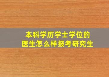 本科学历学士学位的医生怎么样报考研究生