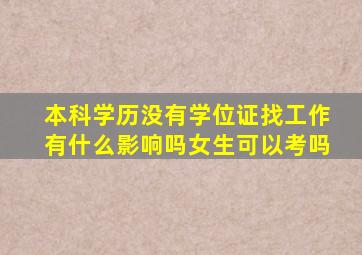 本科学历没有学位证找工作有什么影响吗女生可以考吗