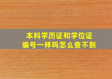 本科学历证和学位证编号一样吗怎么查不到