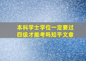 本科学士学位一定要过四级才能考吗知乎文章