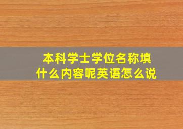 本科学士学位名称填什么内容呢英语怎么说