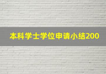 本科学士学位申请小结200