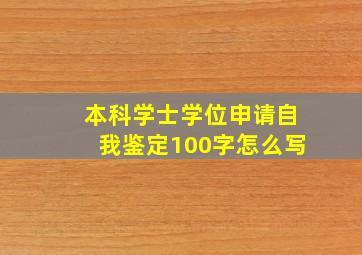 本科学士学位申请自我鉴定100字怎么写