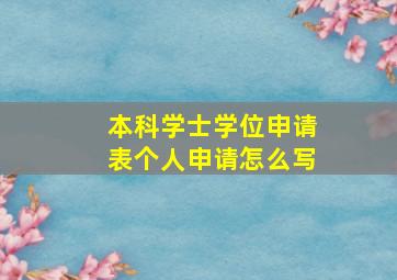 本科学士学位申请表个人申请怎么写