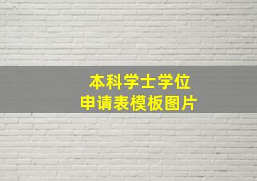 本科学士学位申请表模板图片