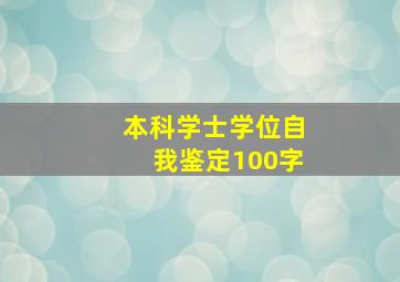 本科学士学位自我鉴定100字