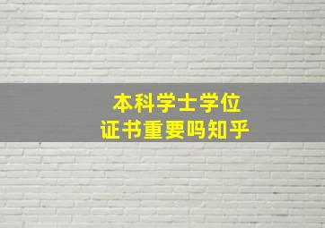 本科学士学位证书重要吗知乎