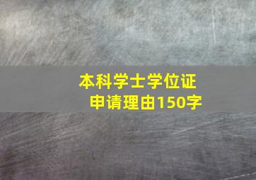 本科学士学位证申请理由150字