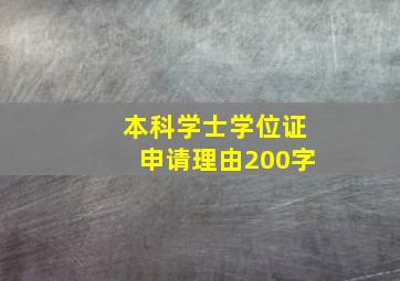 本科学士学位证申请理由200字