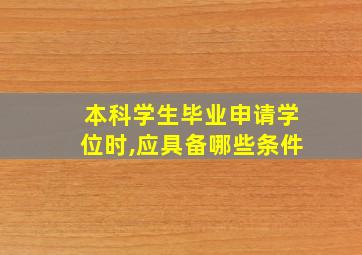 本科学生毕业申请学位时,应具备哪些条件