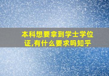 本科想要拿到学士学位证,有什么要求吗知乎