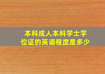 本科成人本科学士学位证的英语程度是多少