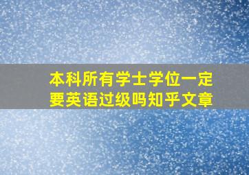 本科所有学士学位一定要英语过级吗知乎文章