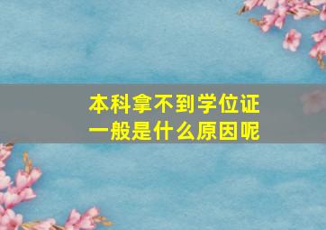 本科拿不到学位证一般是什么原因呢