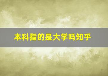 本科指的是大学吗知乎