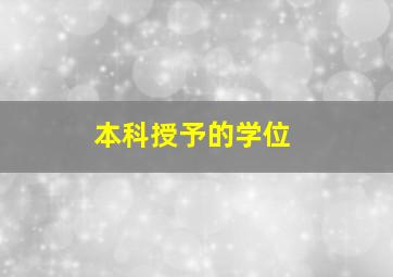 本科授予的学位