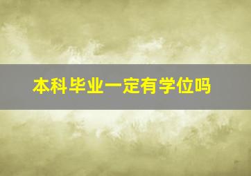 本科毕业一定有学位吗