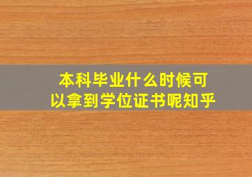 本科毕业什么时候可以拿到学位证书呢知乎