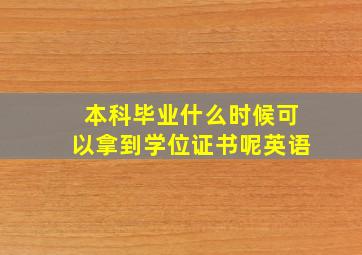 本科毕业什么时候可以拿到学位证书呢英语