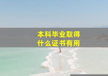 本科毕业取得什么证书有用